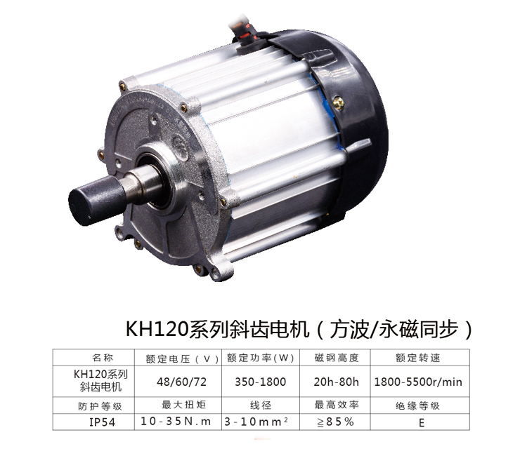 KH120系列斜齿电机（方波/永磁同步）