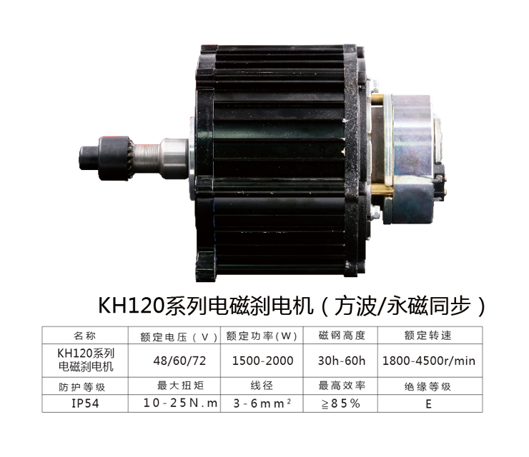 KH120系列电磁刹电机（方波/永磁同步）